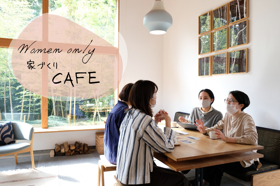 女性限定： 家づくりCafe