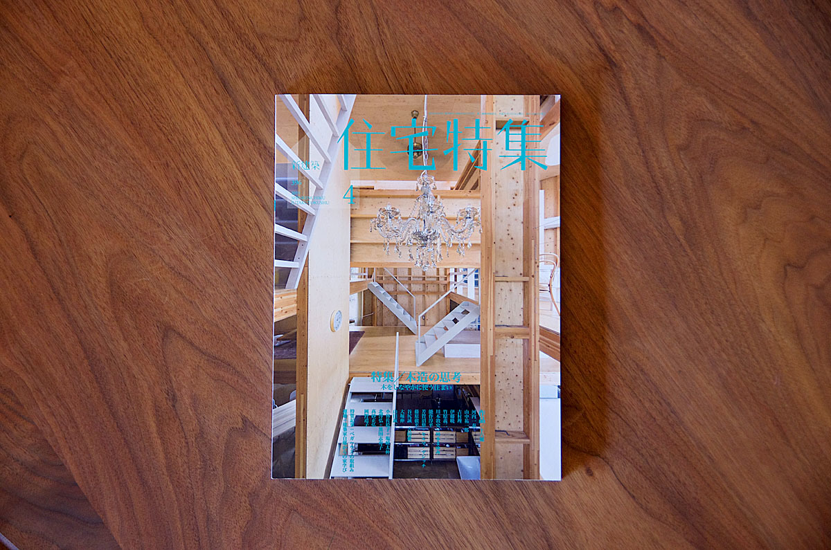 「新建築 住宅特集」2019年4月号掲載のお知らせ