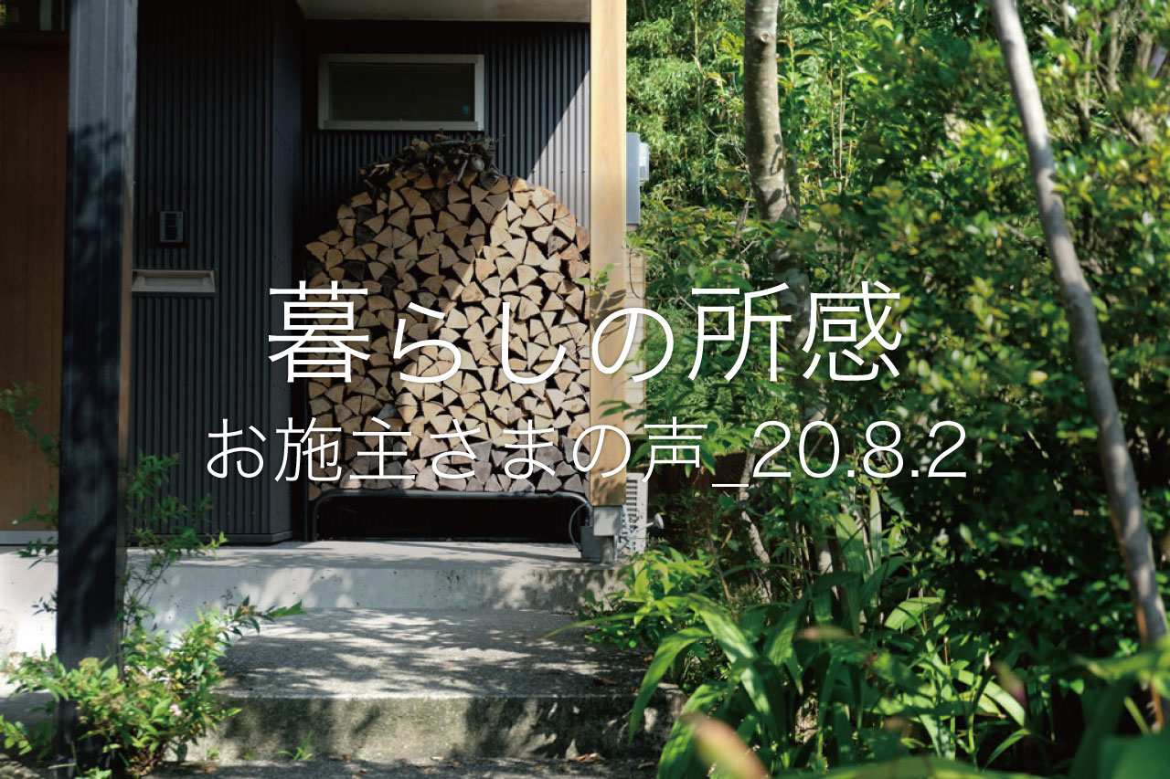 暮らしの所感〜お施主様の声〜アフター定期訪問「ベガイク」の記録_20.8.2