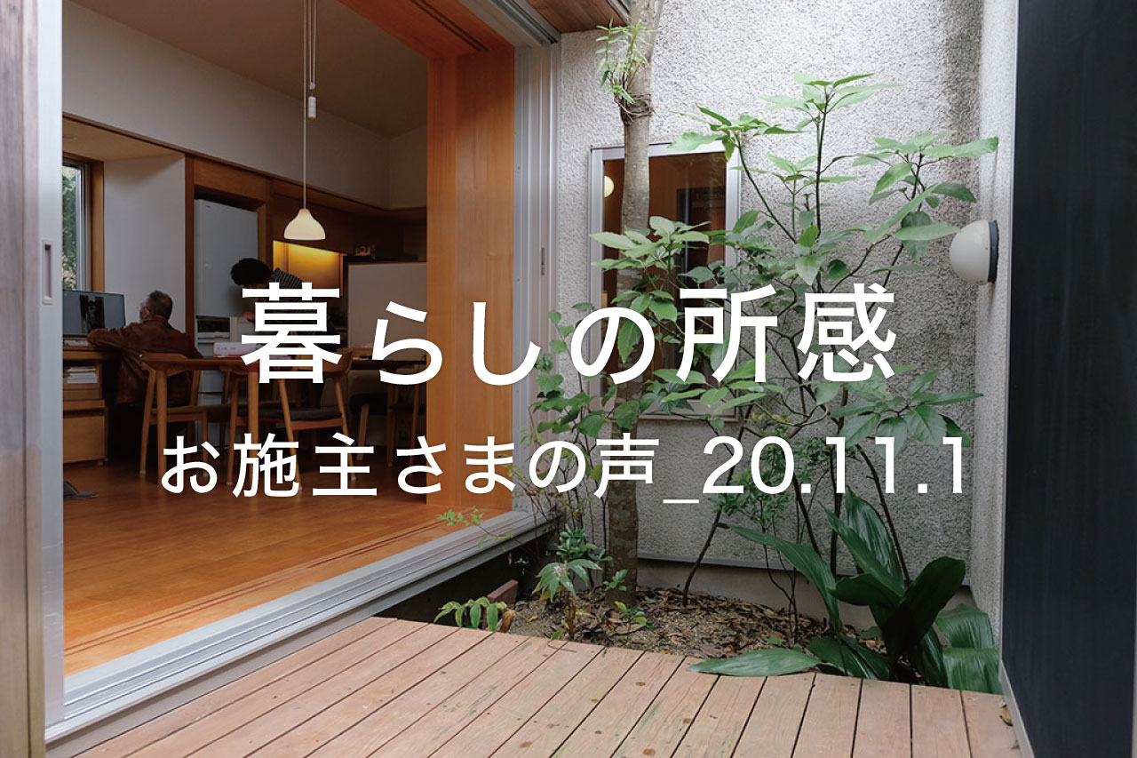 暮らしの所感〜アフター定期訪問「ベガイク」の記録_20.11.1