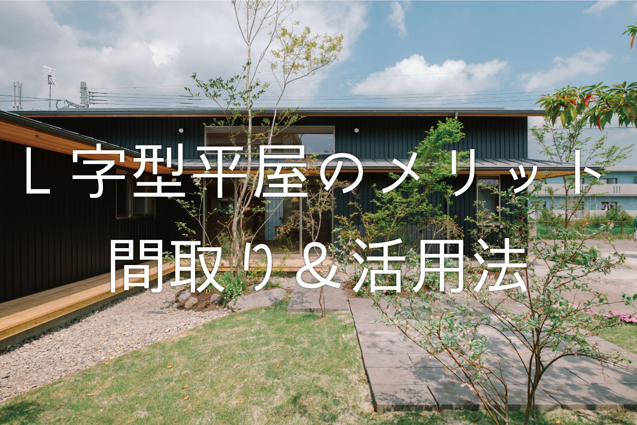 L字型の平屋住宅のメリット・デメリット！ どんな間取り？ 活用法も知りたい！