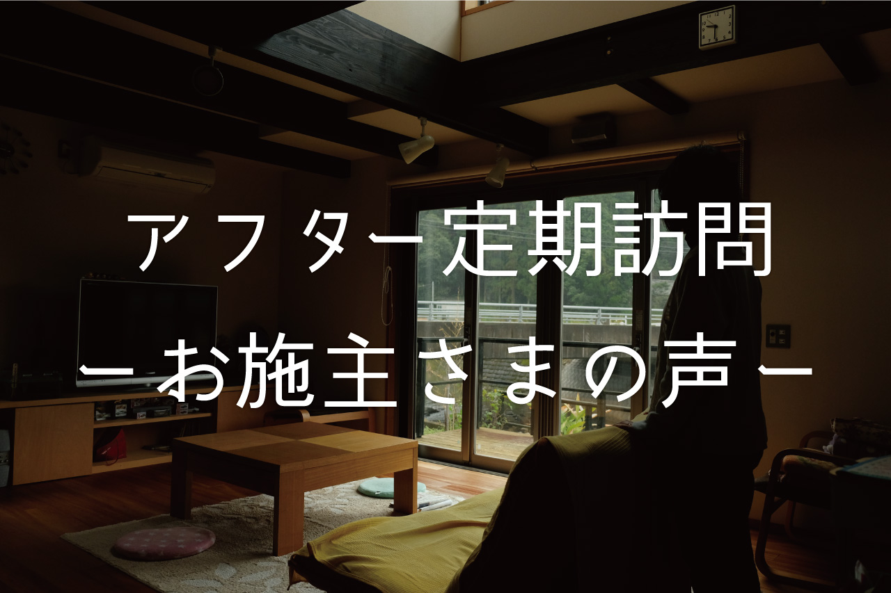 アフター定期訪問「ベガイク」-家族が自然と集まる場所を-20.3.1
