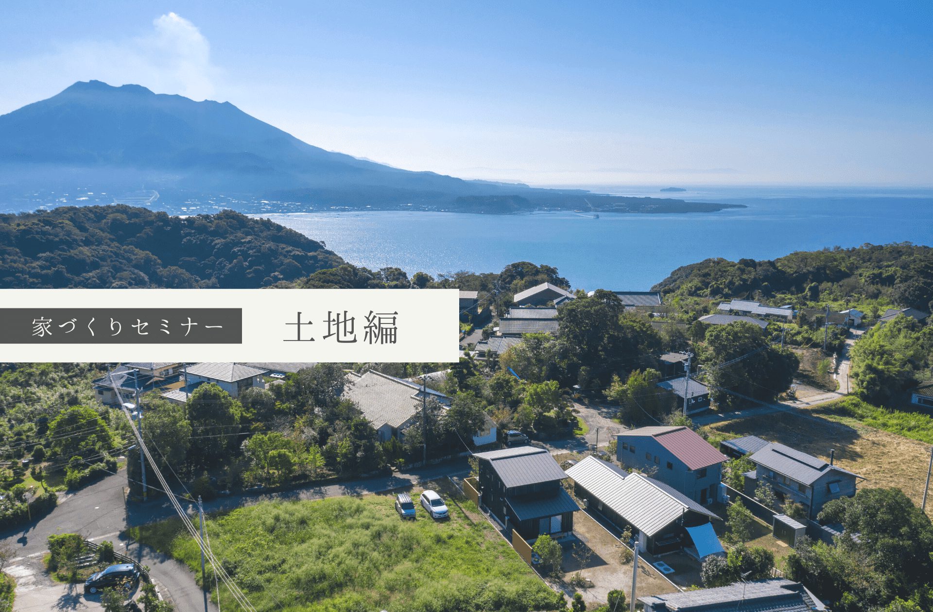 6/24(土)-25(日)住まいの個別相談会〈無料〉土地の見方編