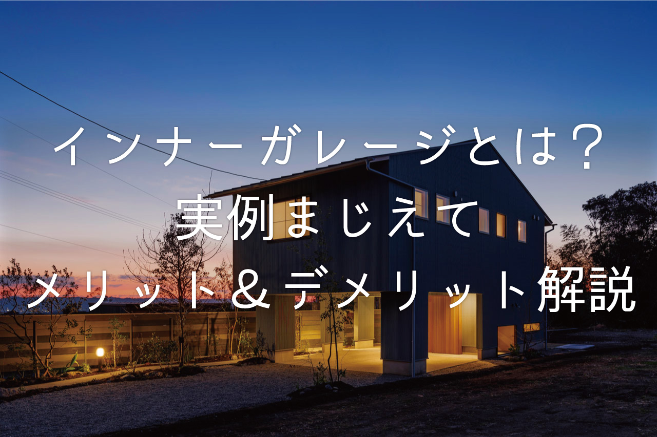インナーガレージとは？実例まじえてメリット&デメリットを解説します。