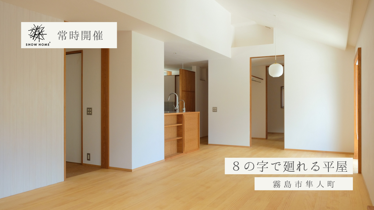 【VF限定】10/8(土)〜9(日)新ショーホーム公開「８の字で廻れる平屋／隼人」