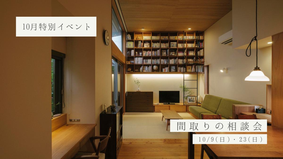 10/9(日)・23(日)〈無料〉間取りの相談会〜暮らしをカタチにしてみませんか？〜