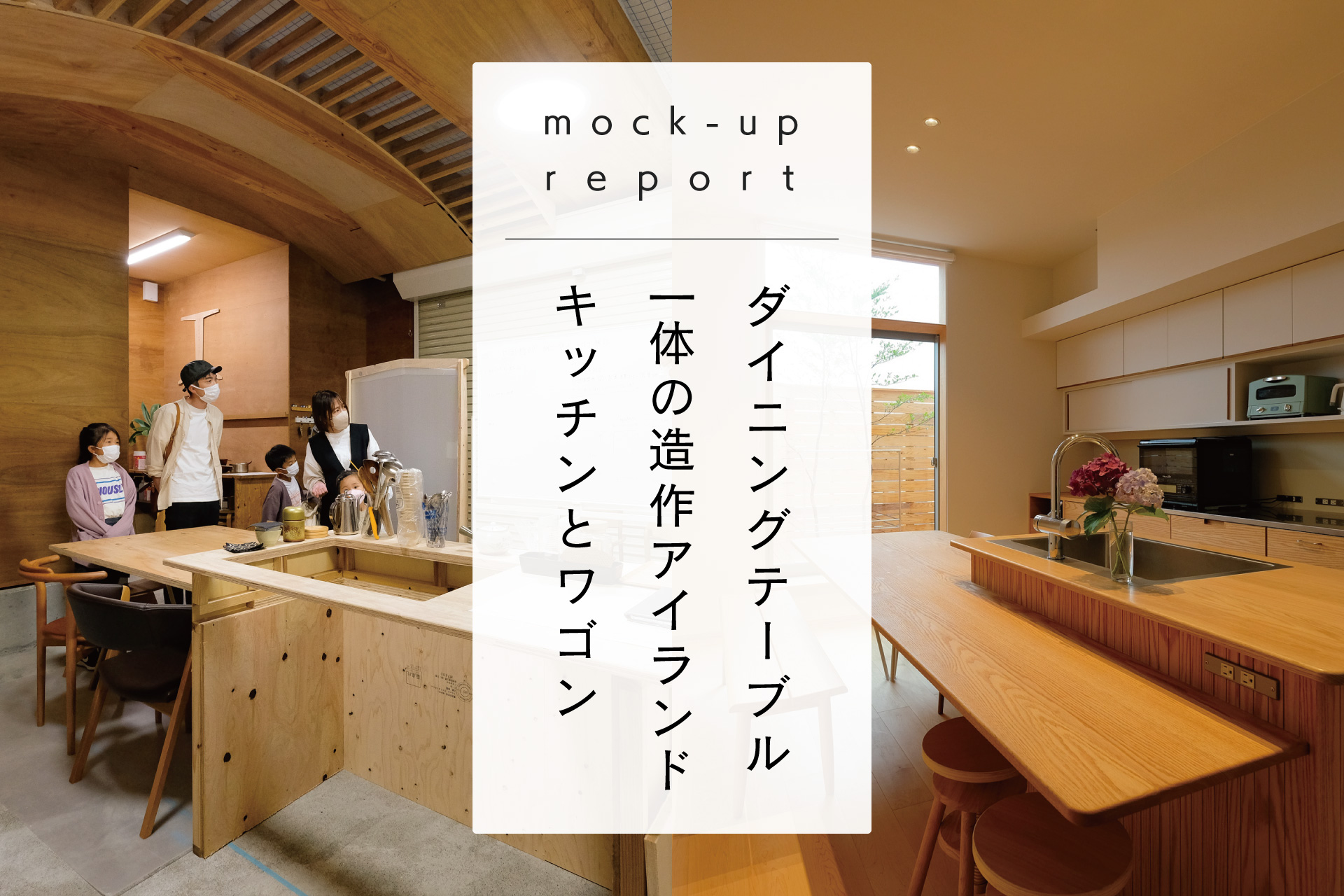 実寸試作レポート#04_ダイニングテーブル一体の造作アイランドキッチンとワゴン