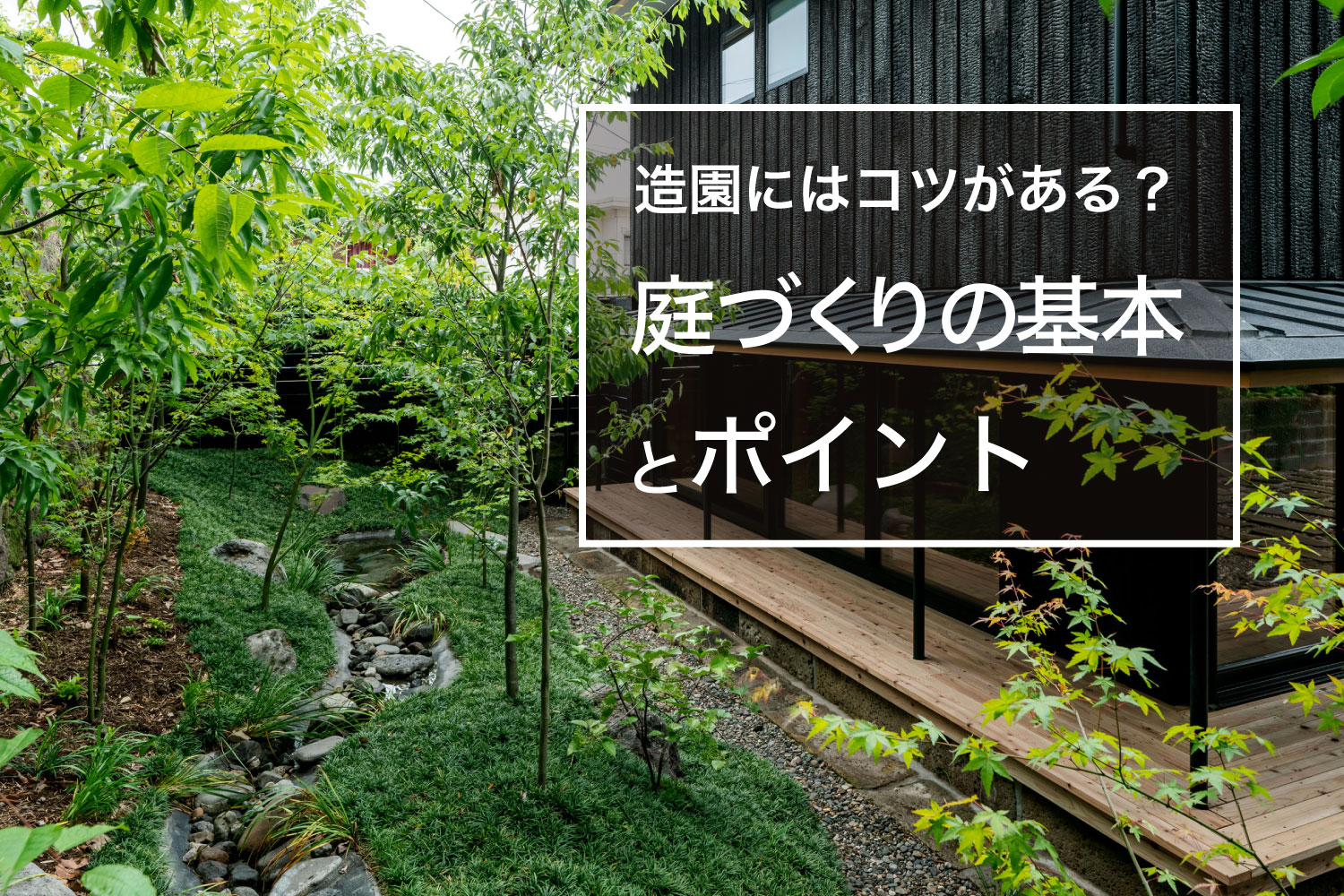 造園にはコツがある？ 知っておきたい庭づくりの基本とポイントをご紹介します！