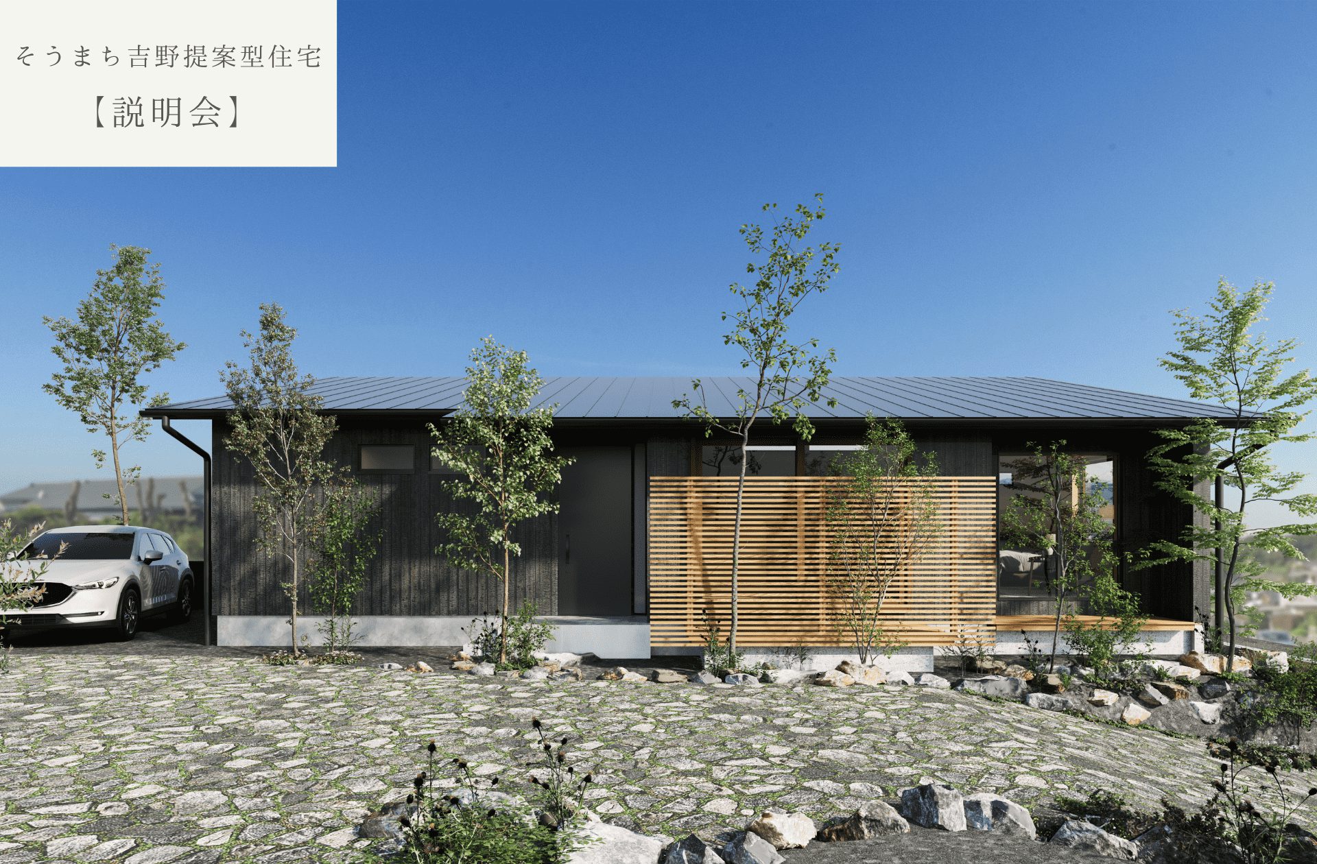 8/18(日)　ベガハウスの提案型住宅　そうまち吉野で暮らす平屋の家　【説明会】