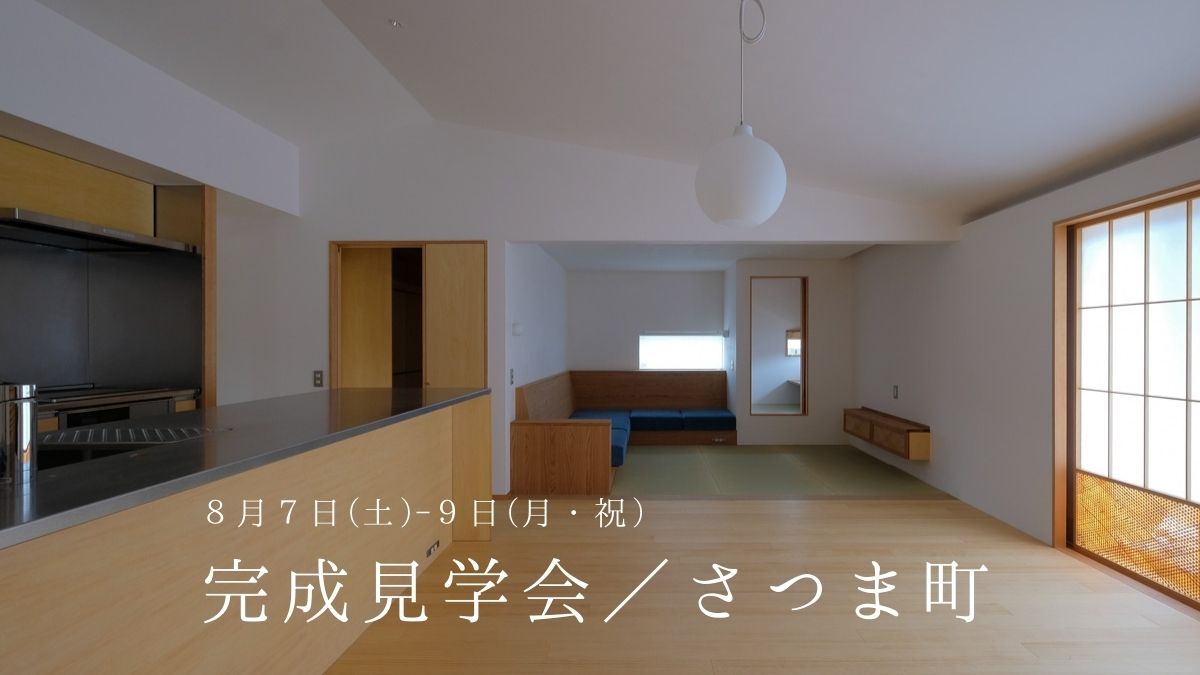 8/7(土)～9(月・祝)完成見学会_さつま町