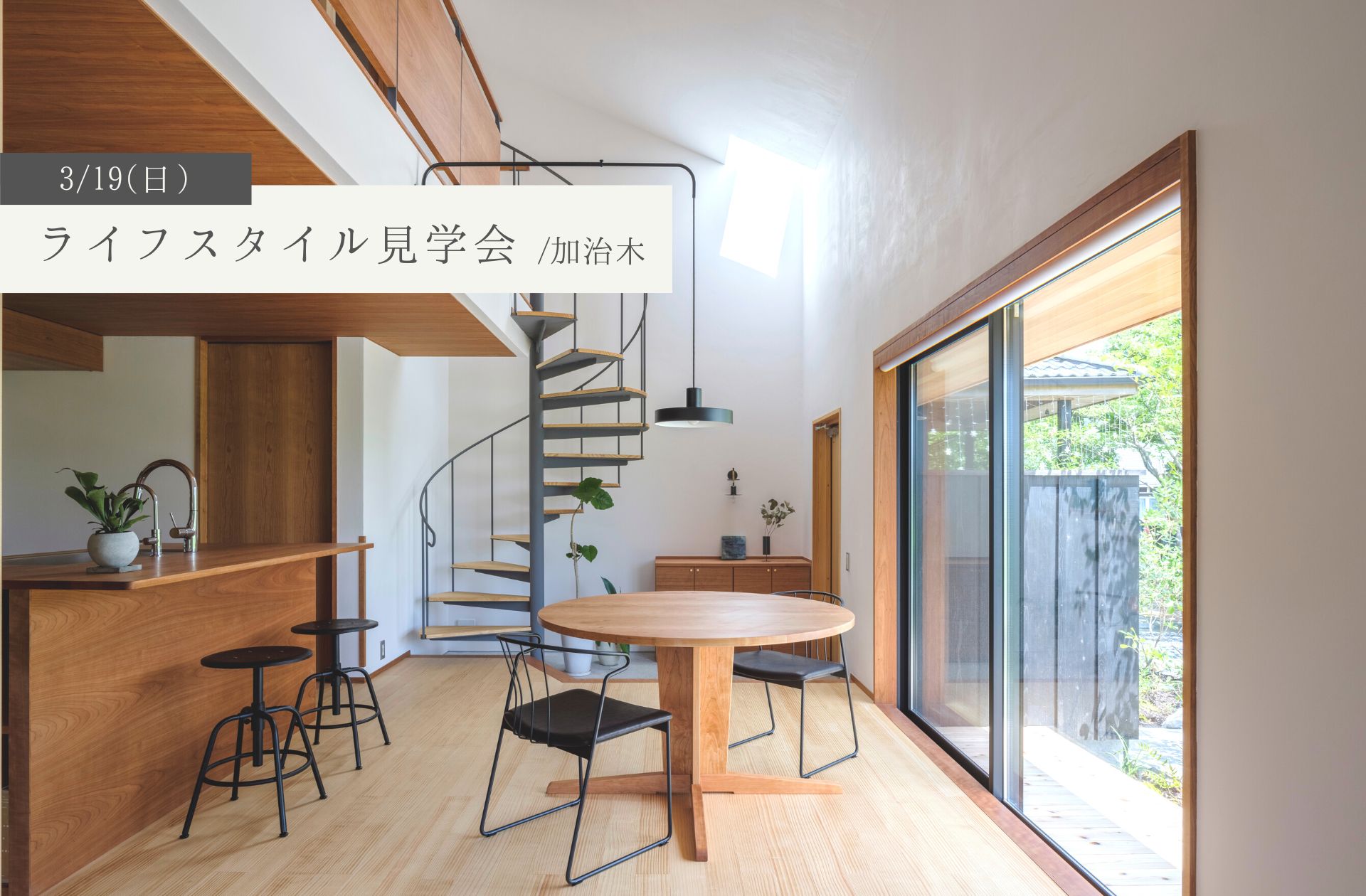 3/19(日)ライフスタイル見学会／加治木［螺旋階段/吹き抜け/カーペット敷きのリビング/造作アイランドキッチン にご興味のある方向き］