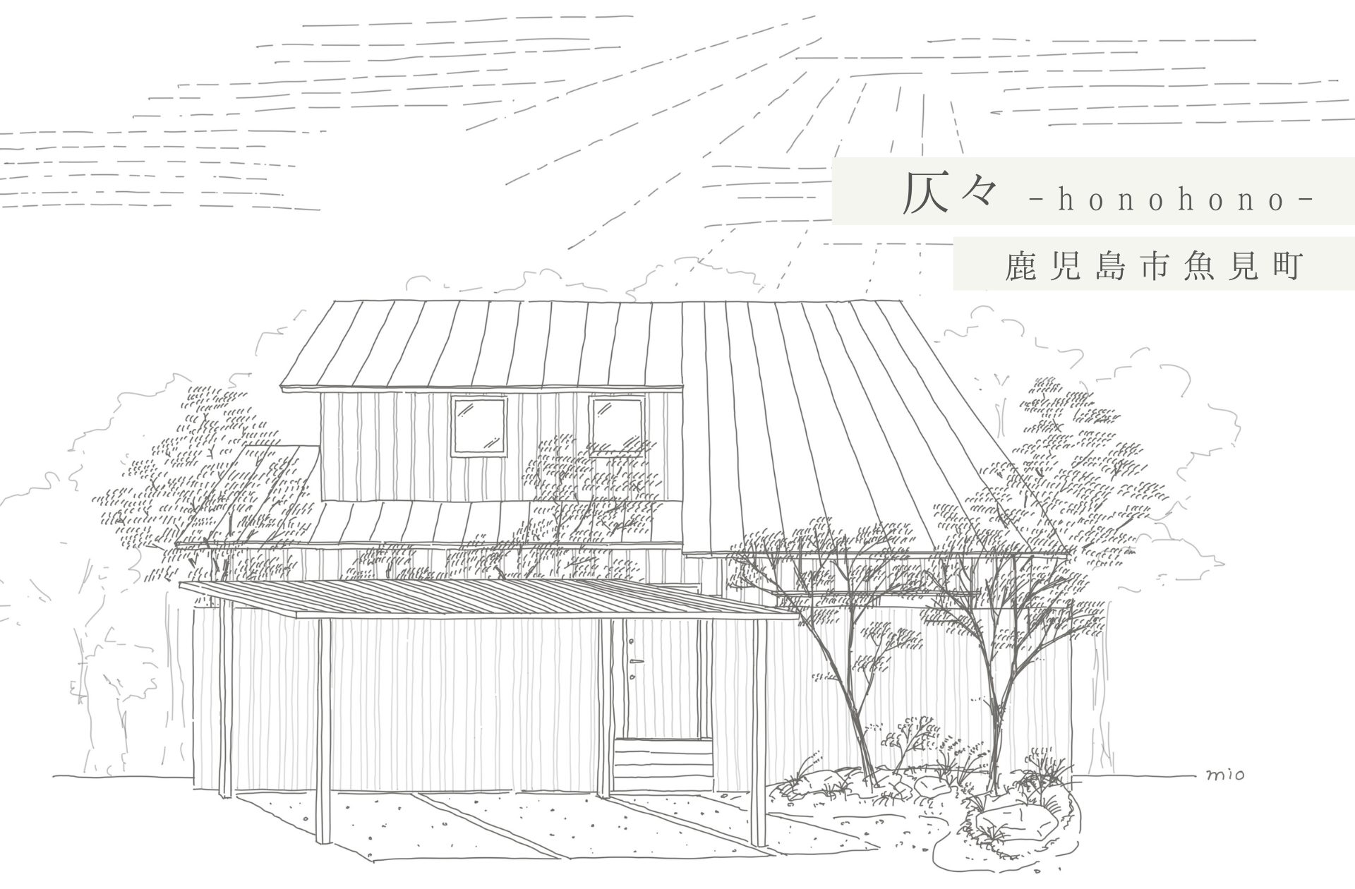 【1/8-9プレオープン】新ショーホーム「仄々／魚見」