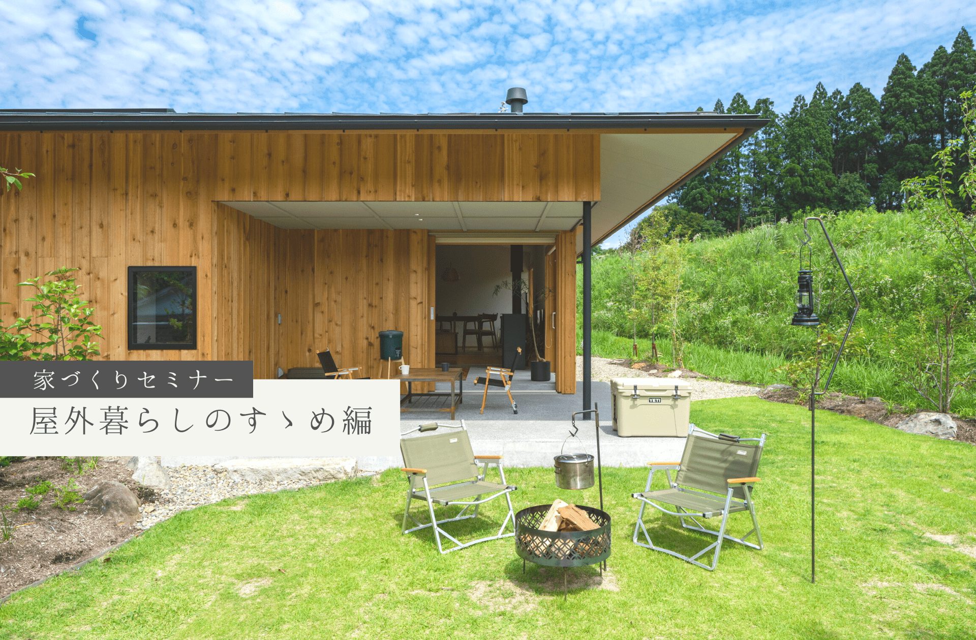 7/8(土)〜9(日)〈無料〉家づくり相談室「屋外暮らしのすゝめ」