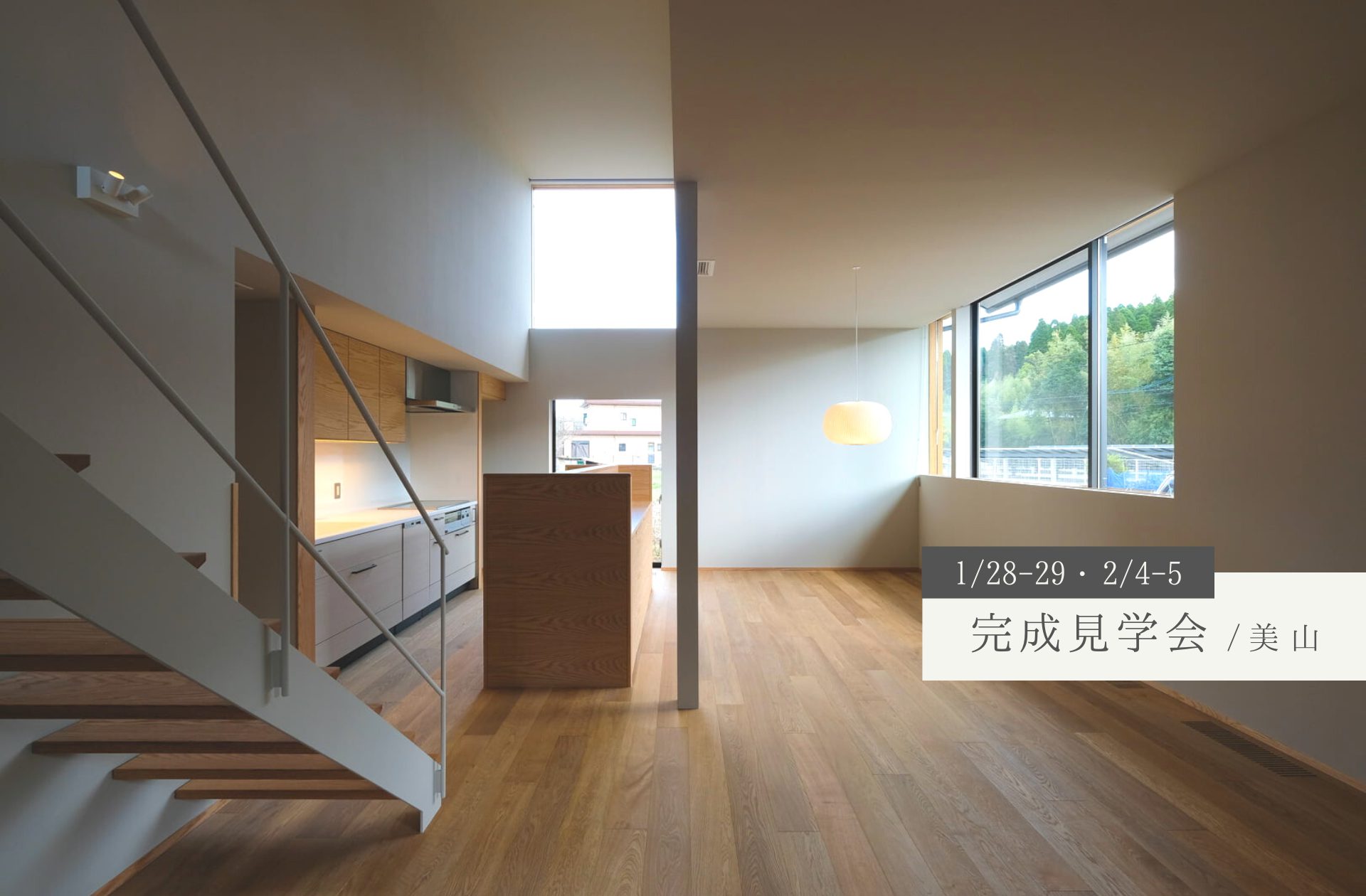 【完成見学会】2/4(土)-5(日)／美山