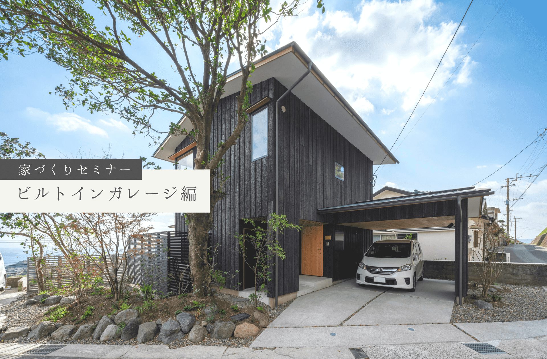 8/26(土)〜27(日)〈無料〉家族のための“ビルトインガレージ”[家づくり相談会]