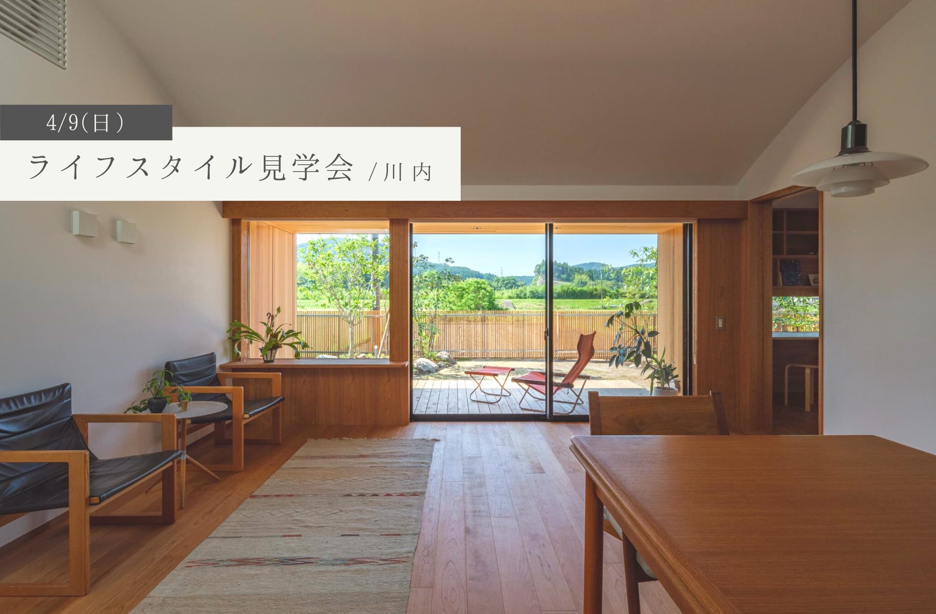 4/9(日)ライフスタイル見学会_川内