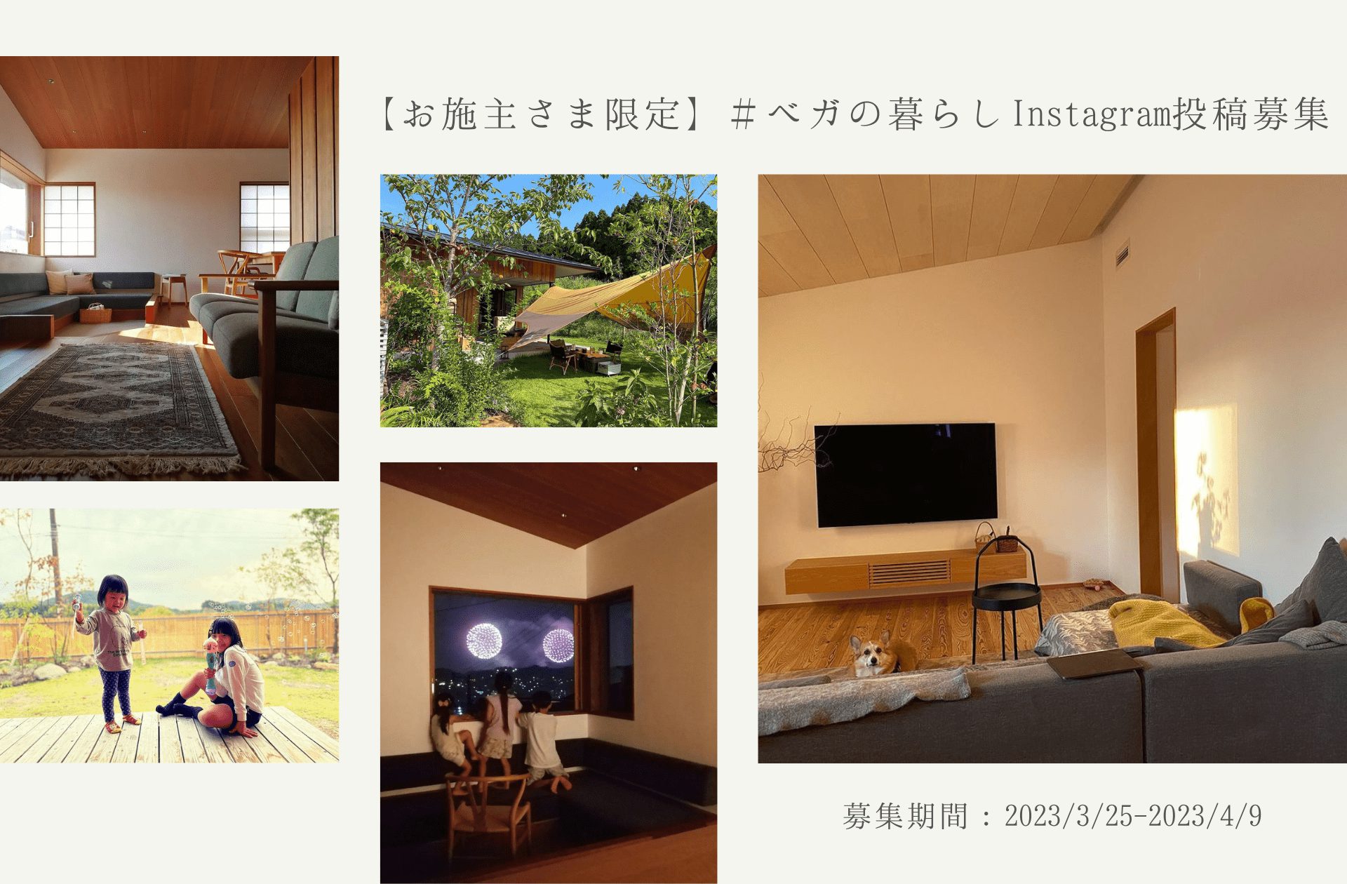 【お施主さま限定】暮らしの写真を募集します！「＃暮らしを建てる」Instagramキャンペーン〜2023spring