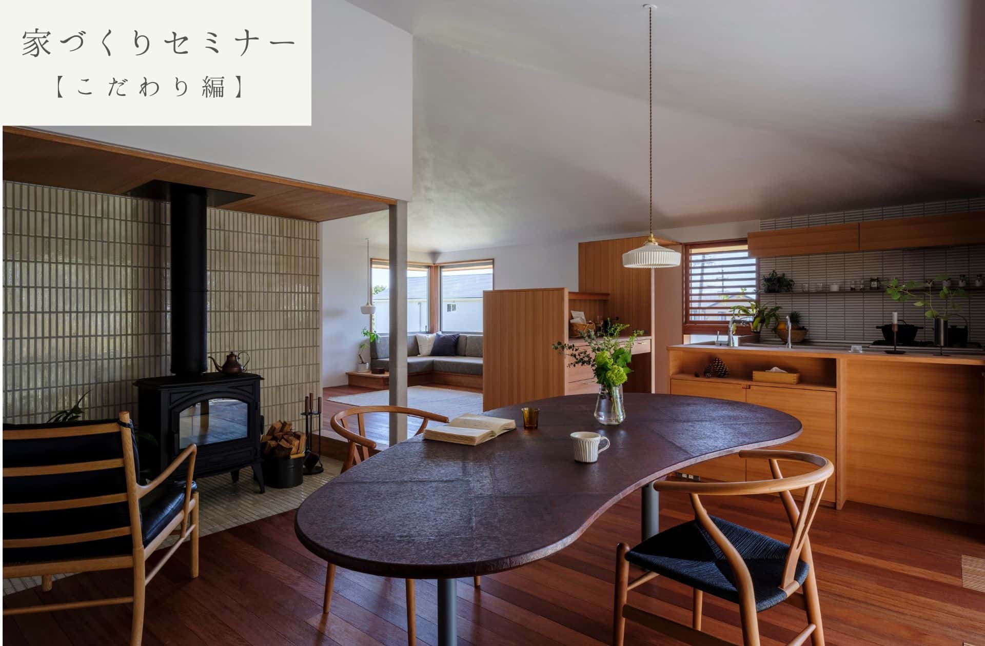 6/15(土)-16(日)〈無料〉家づくりセミナー【こだわり編】