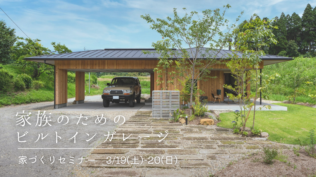 3/19(土)〜20(日)〈無料〉家づくり相談会～家族のための“ビルドインガレージ”～