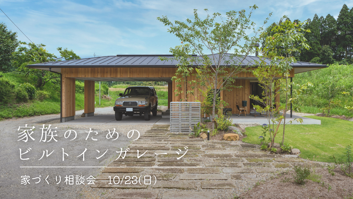 10/23(日)〈無料〉家族のための“ビルトインガレージ”[家づくり相談会]