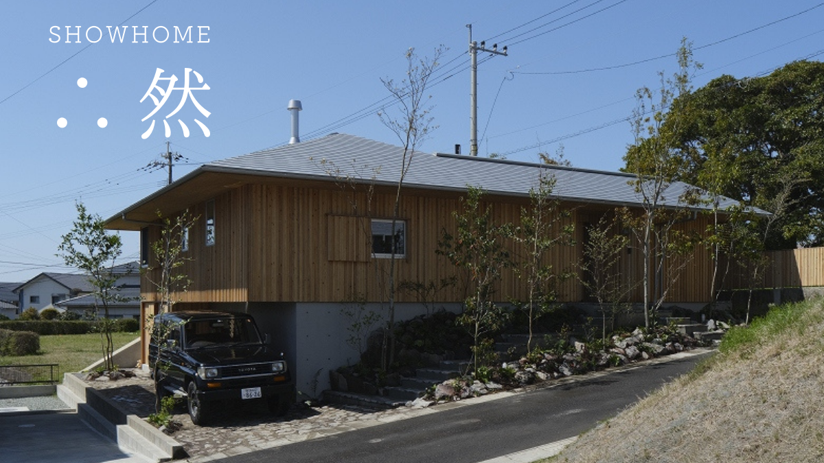 お盆期間も見学可_ショーホーム「∴然／吉野」