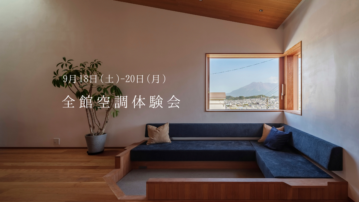 9/18（土）〜20（月）〈無料〉全館空調体験会／明和