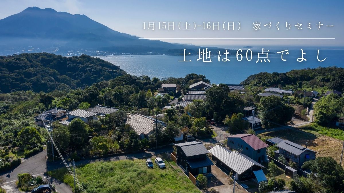 1/15（土）〜16（日）〈無料〉家づくりセミナー「土地は60点でよし！」