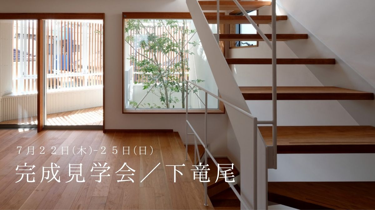 7/22(木)～25(日)完成見学会_下竜尾