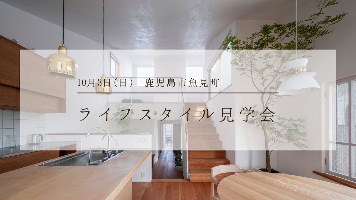 10/3（日）ライフスタイル見学会_鹿児島市魚見町