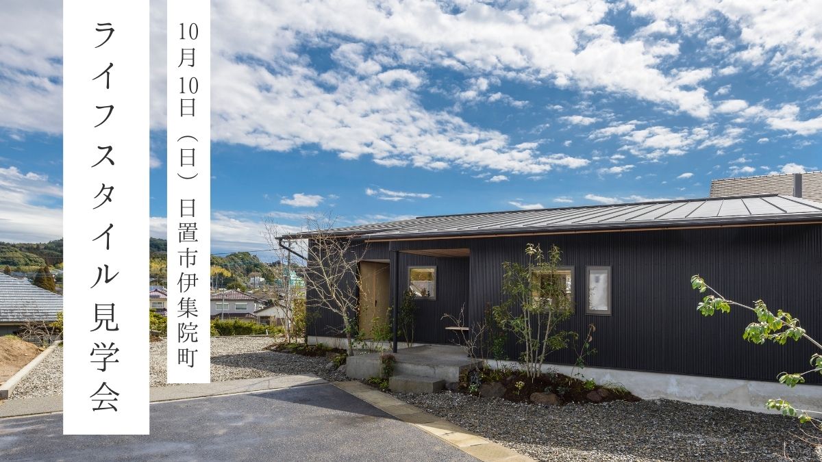 10/10（日）ライフスタイル見学会_伊集院