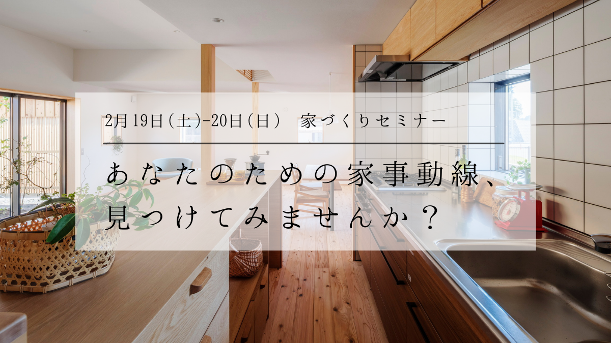 2/19(土)〜20(日)〈無料〉あなたにピッタリの“家事動線”を診断します。