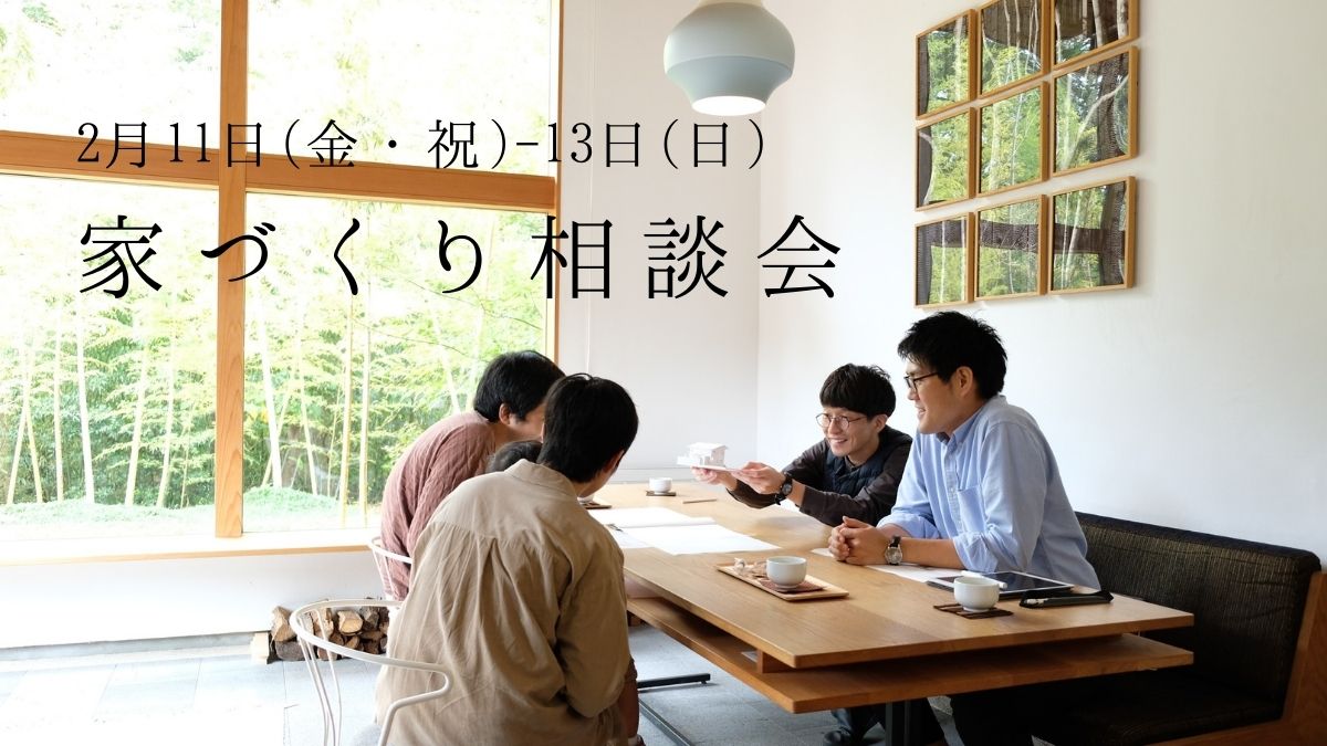 2/11（金・祝）～13（日）、19（土）～20（日）家づくり相談会
