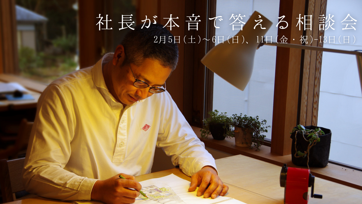 2/5（土）～6（日）、11（金・祝）～13（日）、社長が本音で答える相談会