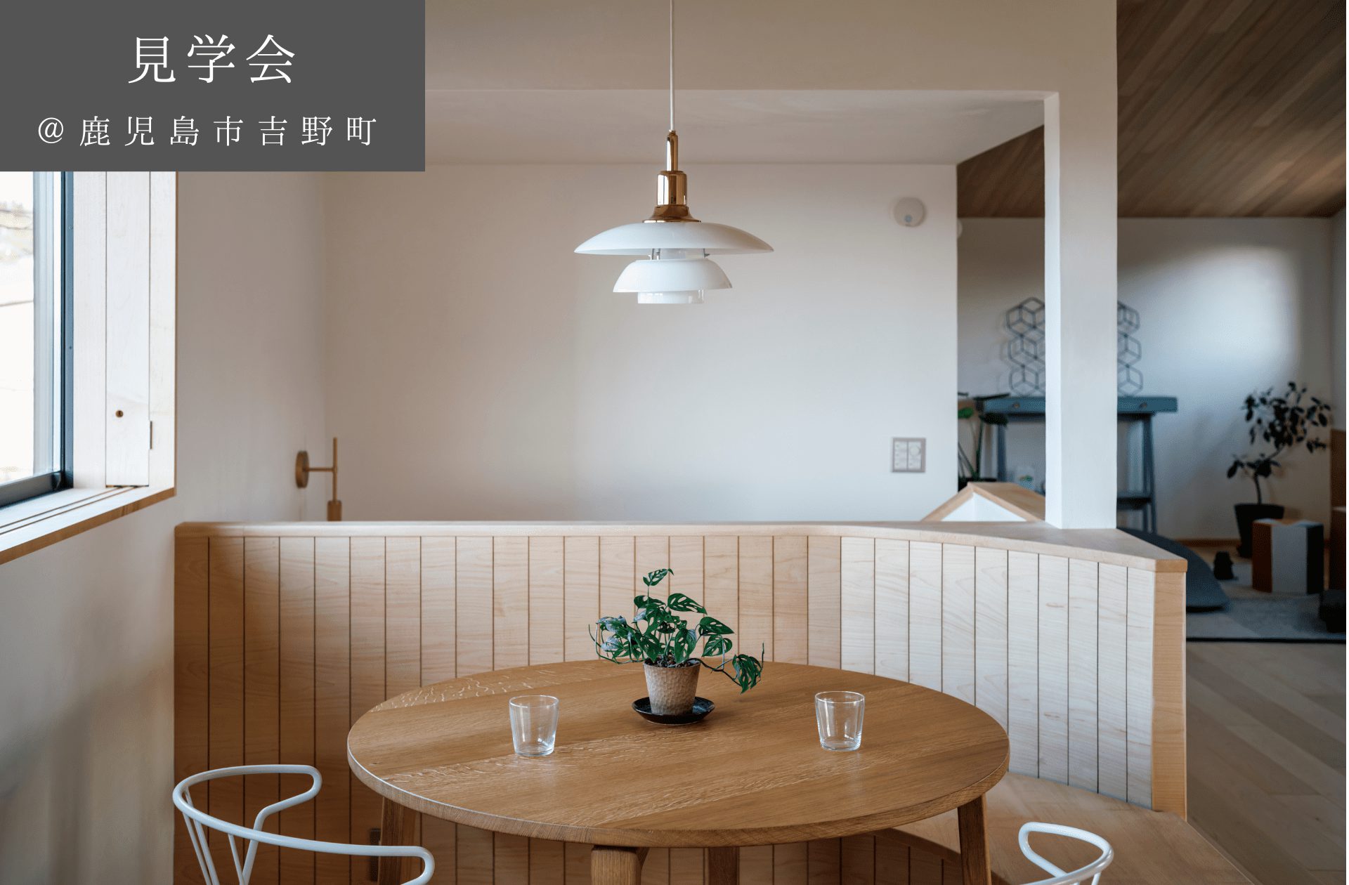 【予約制見学会】　オリジナル分譲「そうまち」見学会　6/30(日)　鹿児島市吉野町