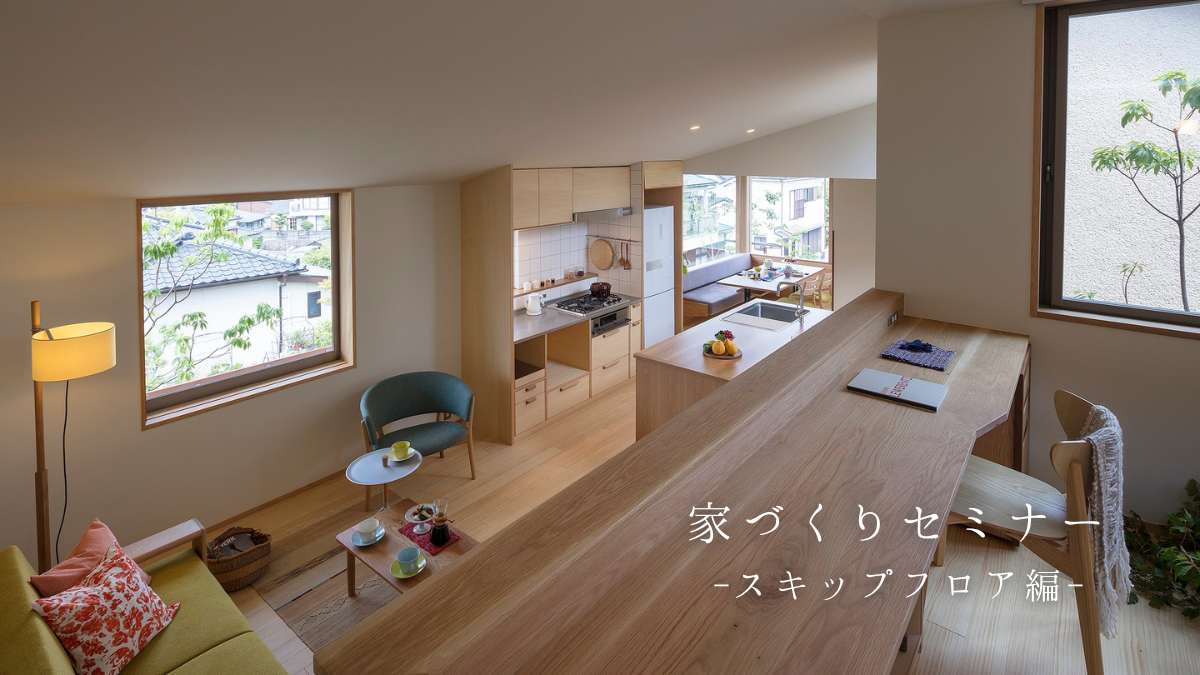 5/27（土）・28(日)〈無料〉家づくり相談会 ～スキップフロア編 ～