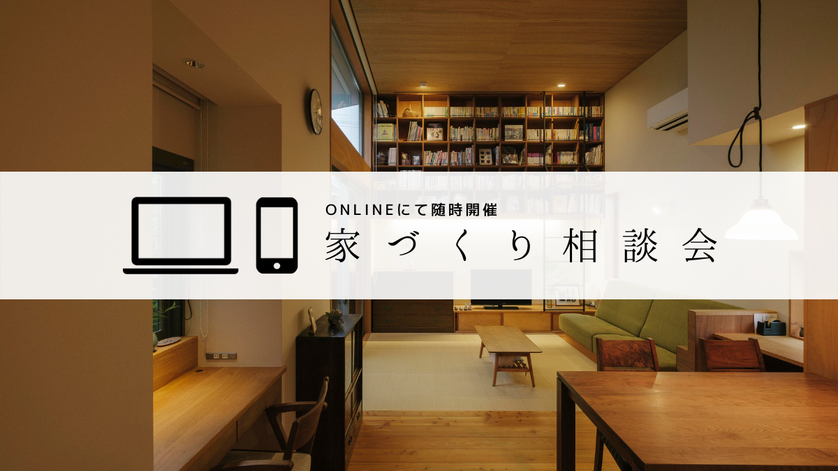 【常時開催】オンライン相談会