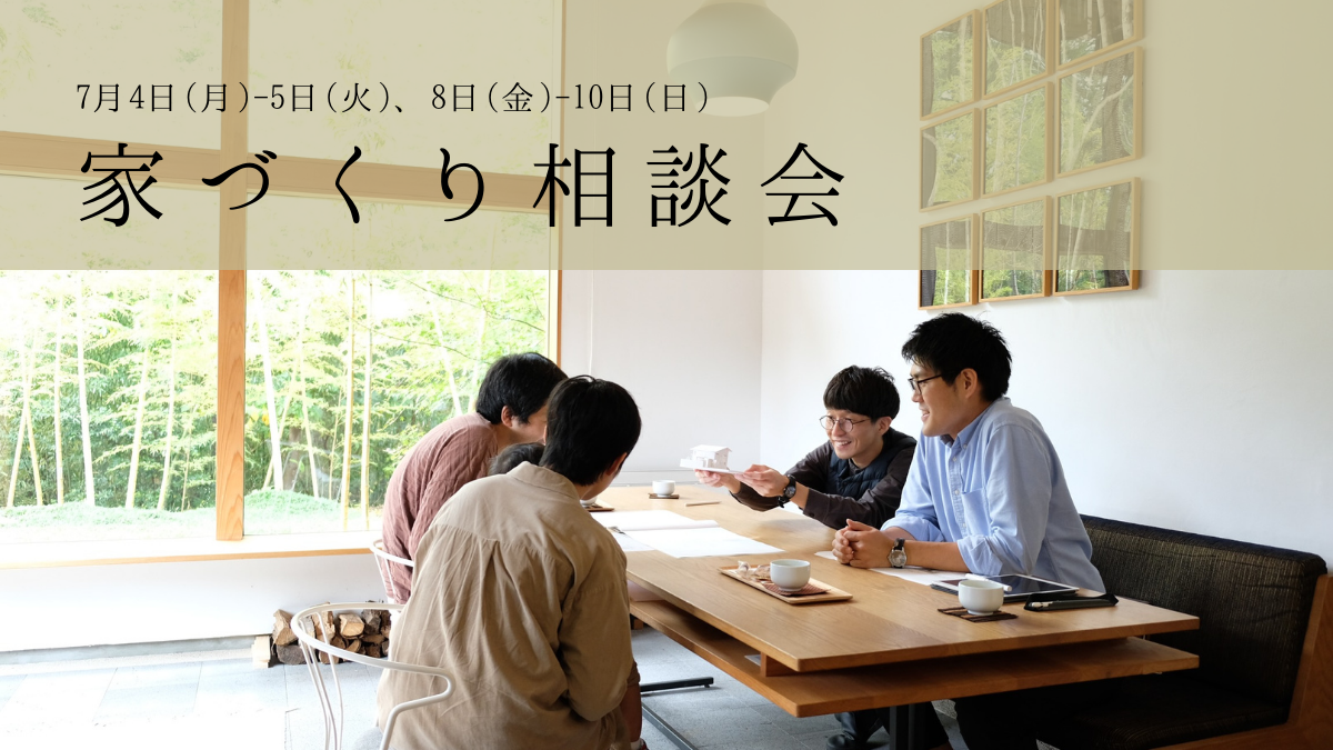 7/4(月)〜10(日)〈無料〉お悩み解消！家づくり相談会