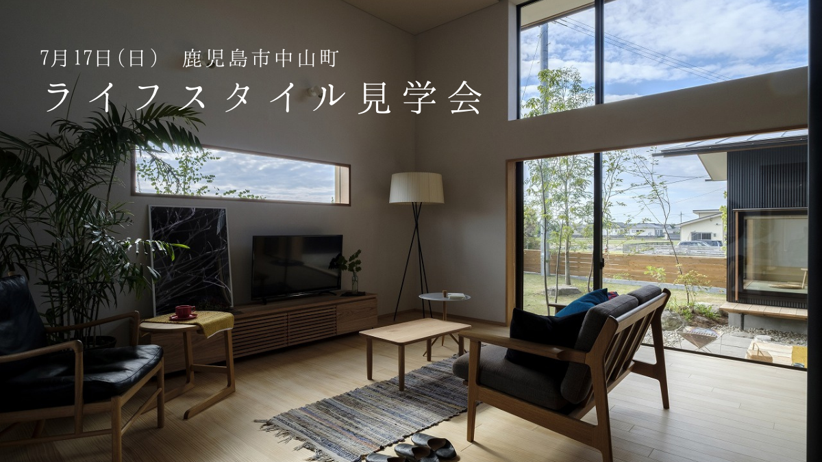 7/17（日）ライフスタイル見学会_中山［ビルトインガレージ/スキップフロア/中庭にご興味のある方向き］