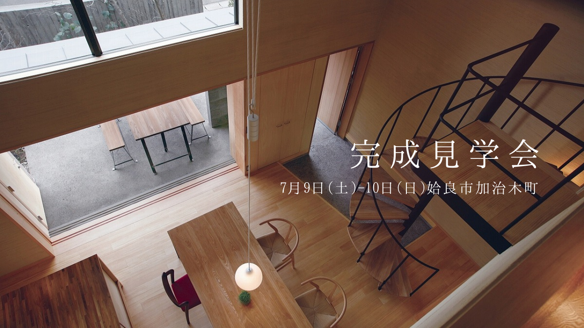 7/9（土）～10（日）完成見学会_加治木［吹抜け／造作キッチン／カーペットリビング　にご興味のある方向き］