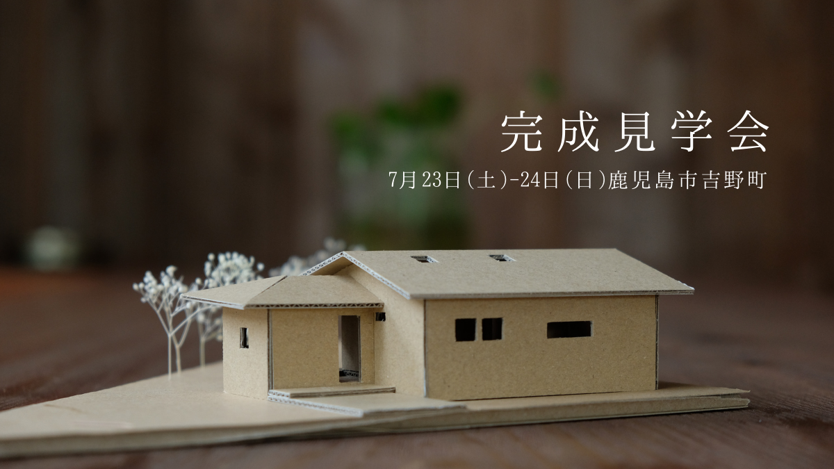 7/23（土）～24（日）完成見学会_吉野［平屋/造作家具/書斎/庭づくり　にご興味のある方向き］