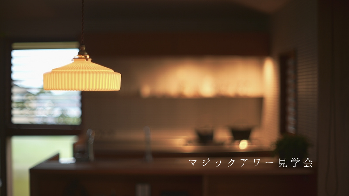 マジックアワー見学会_ショーホーム∴然／吉野