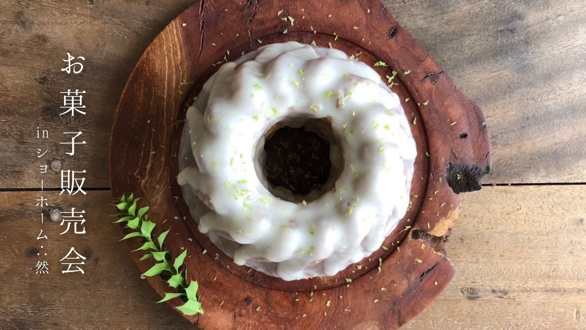 8/27（土）・28（日）料理教室チャノマのお菓子販売会 in ショーホーム∴然