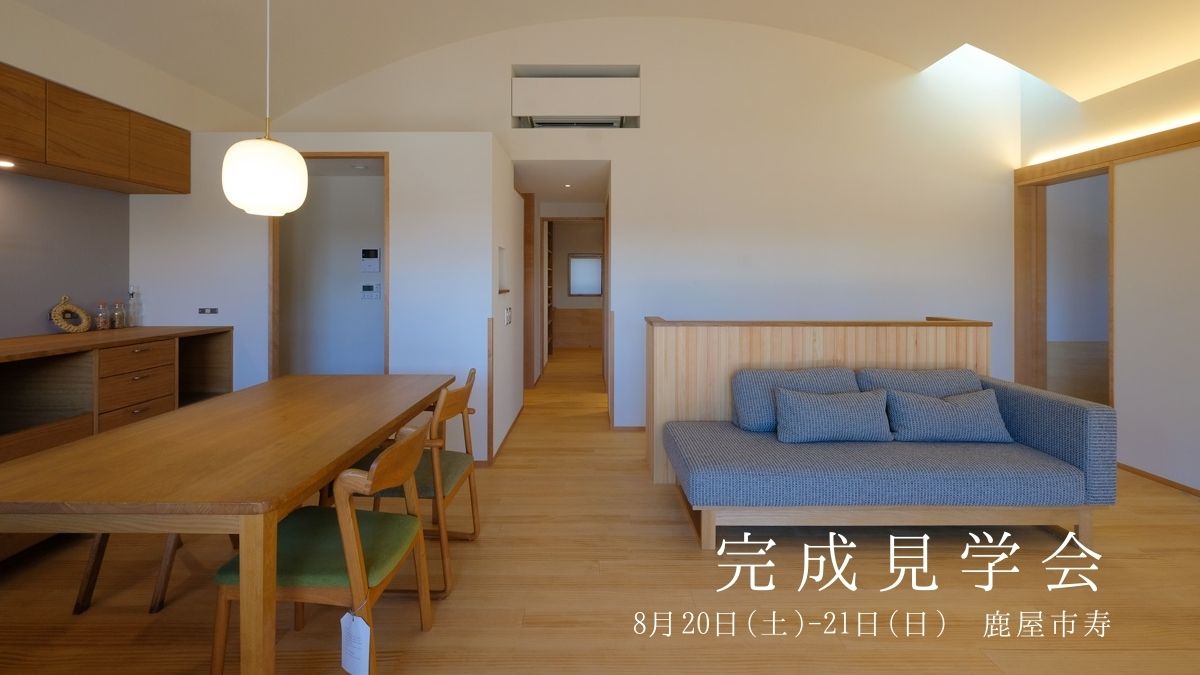 8/20（土）～21（日）完成見学会_鹿屋市［平屋/L型キッチン/庭づくり　にご興味のある方向き］