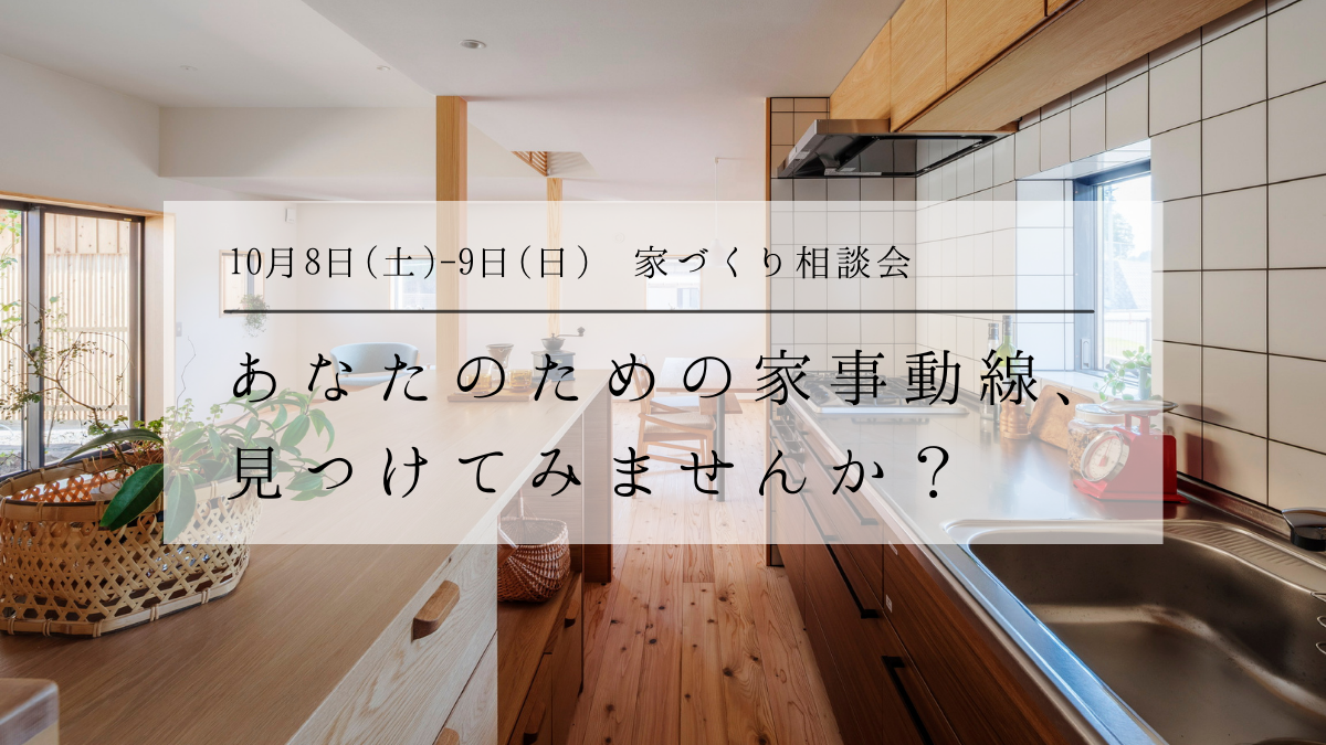10/8(土)〜9(日)〈無料〉あなたにピッタリの“家事動線”を診断します。[家づくり相談会]
