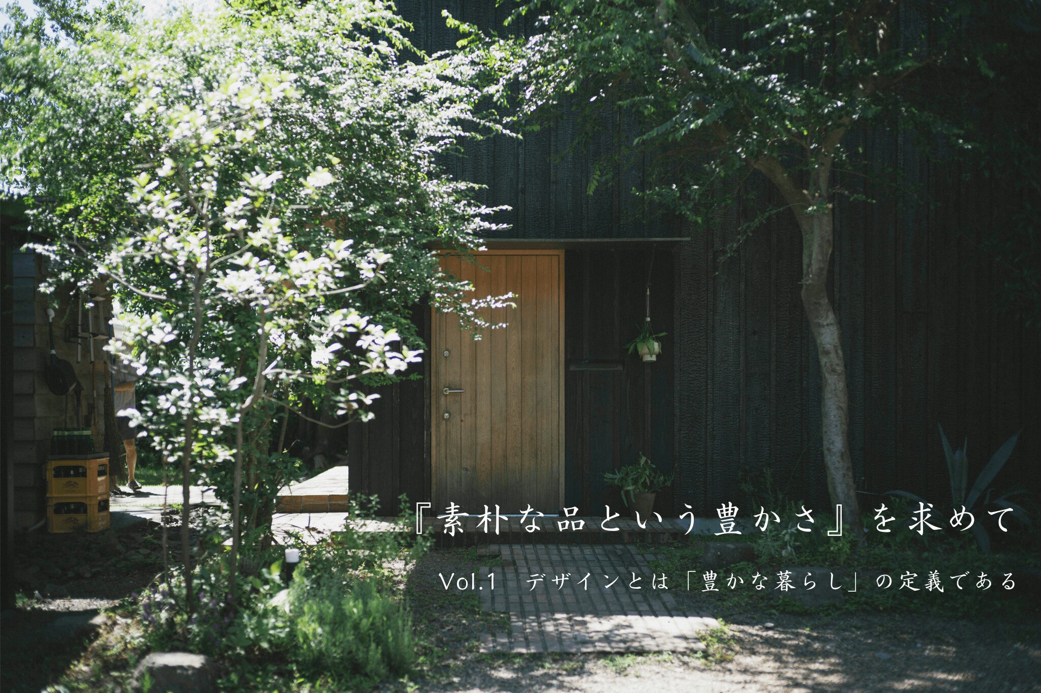 『素朴な品という豊かさ』を求めて　Vol.1　デザインとは「豊かな暮らし」の定義である