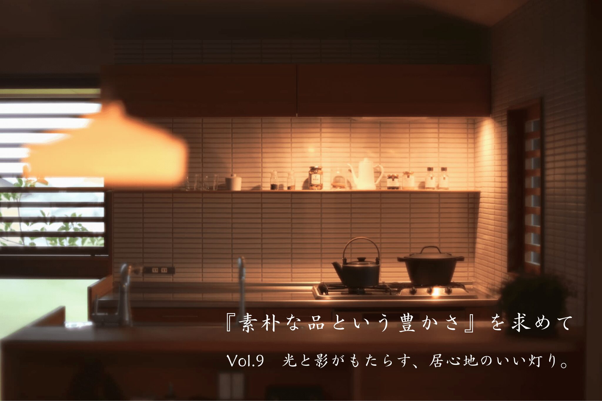 『素朴な品という豊かさ』を求めて　Vol.9　光と影がもたらす、居心地のいい灯り。
