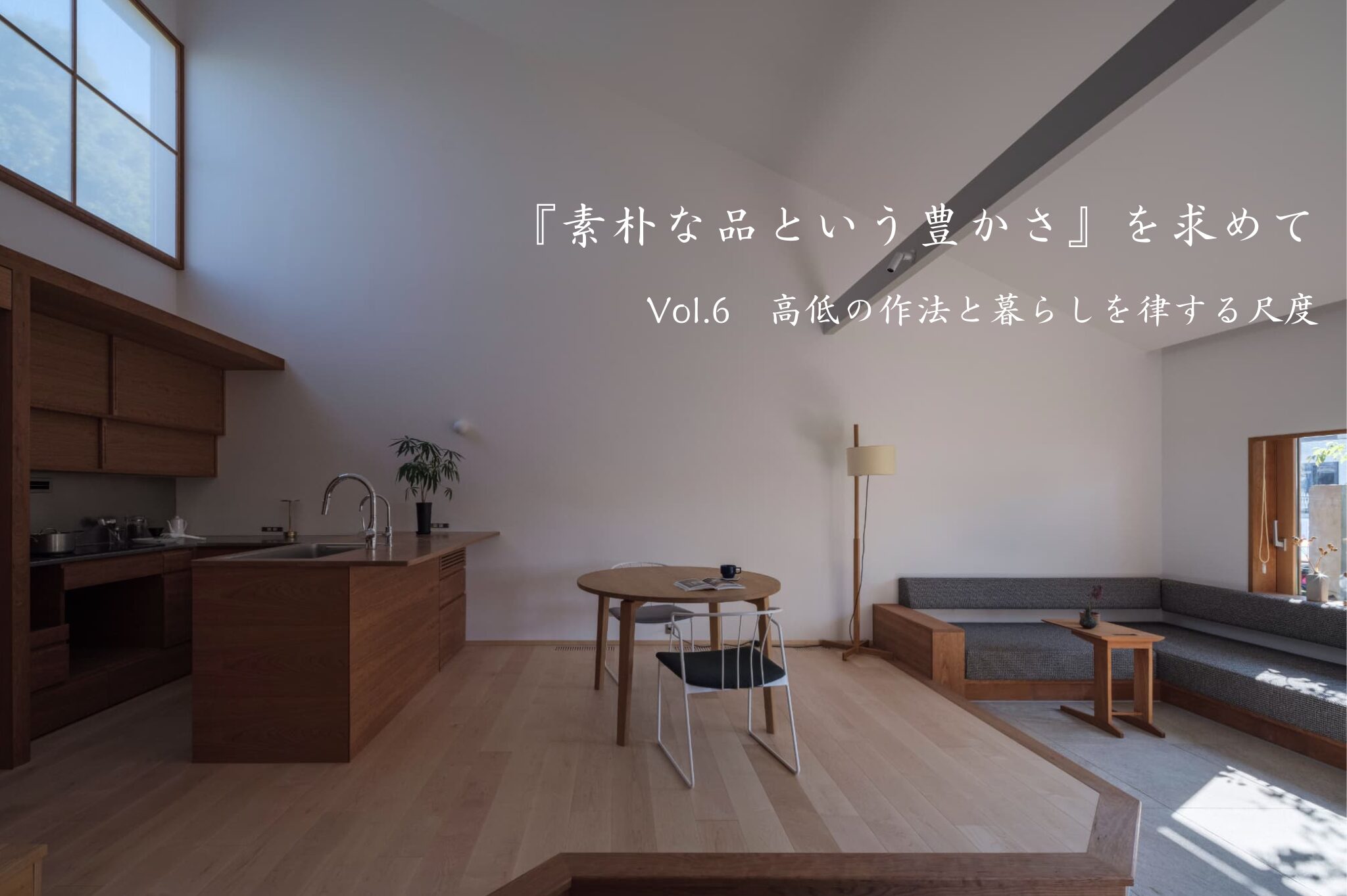 『素朴な品という豊かさ』を求めて　Vol.6　高低の作法と暮らしを律する尺度